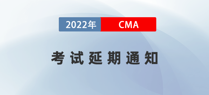 通知！2022年11月CMA部分考場延期至23年4月8日