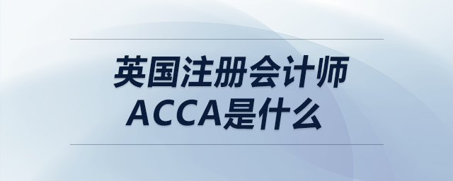 英國注冊(cè)會(huì)計(jì)師acca是什么