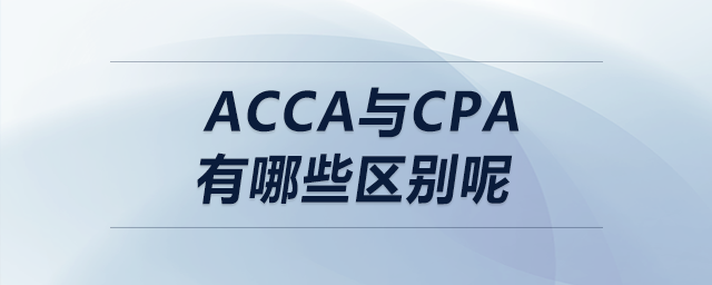acca與cpa有哪些區(qū)別呢