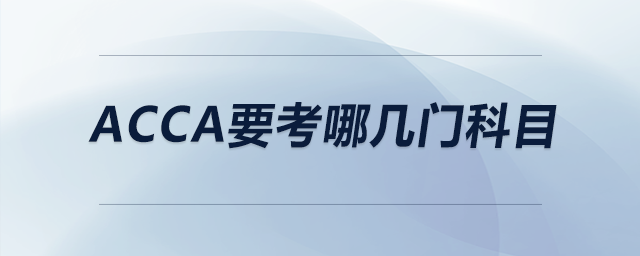 acca要考哪幾門科目