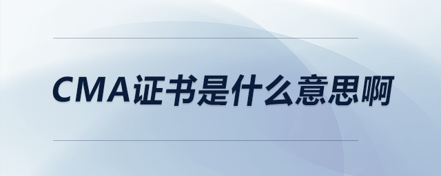 cma證書是什么意思啊 cma證書是什么意思啊