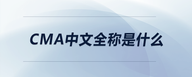 cma中文全稱是什么