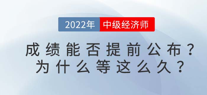 2022年中級經濟師成績能否提前公布？為什么等這么久？