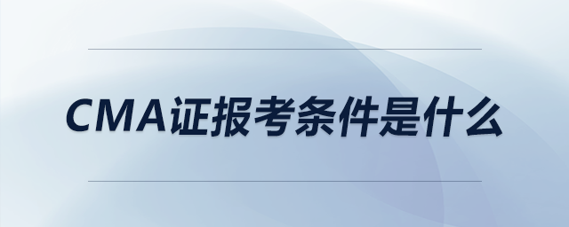 CMA證報考條件是什么