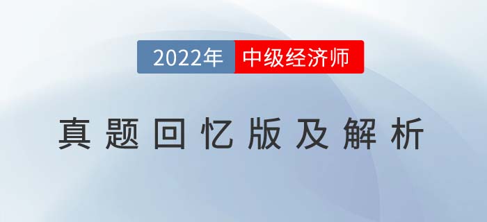 2022年中級經(jīng)濟師考試回憶版真題及答案解析