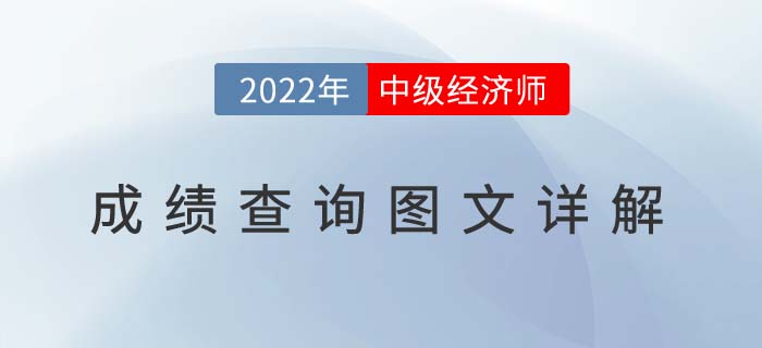 2022年中級經(jīng)濟(jì)師成績查詢?nèi)肟诩皥D文流程！