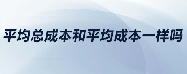 平均總成本和平均成本一樣嗎