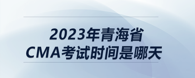 2023年青海省cma考試時間是哪天