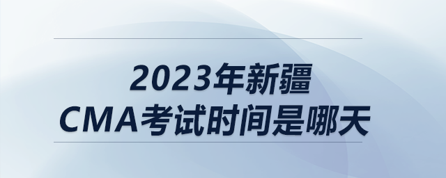 2023年新疆cma考試時間是哪天