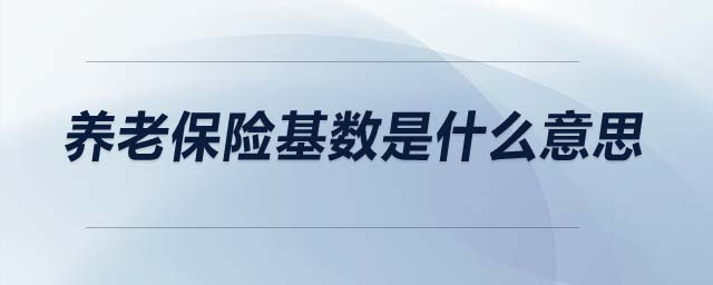 養(yǎng)老保險基數(shù)是什么意思