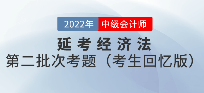 2022年中級會計延考經(jīng)濟法試題及參考答案第二批次_考生回憶版