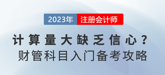 計(jì)算量大缺乏信心？注會(huì)《財(cái)務(wù)成本管理》入門備考攻略
