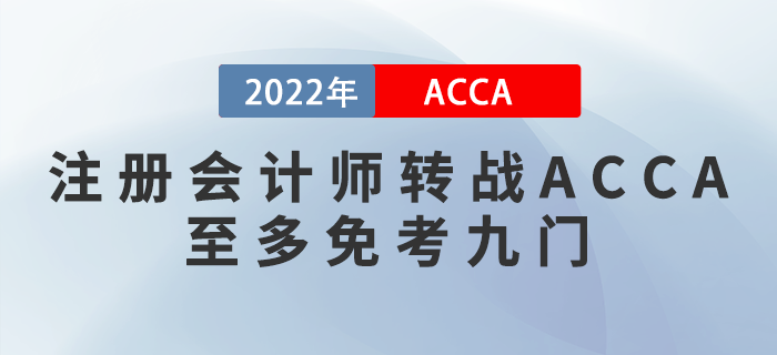 2022年注會(huì)成績(jī)公布！考生轉(zhuǎn)戰(zhàn)ACCA至多免考九門！