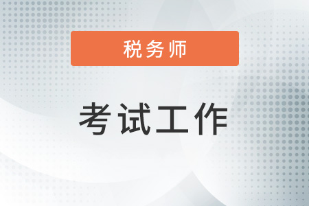 2022年度全國(guó)稅務(wù)師職業(yè)資格考試浙江考區(qū)舟山考點(diǎn)考試工作順利結(jié)束