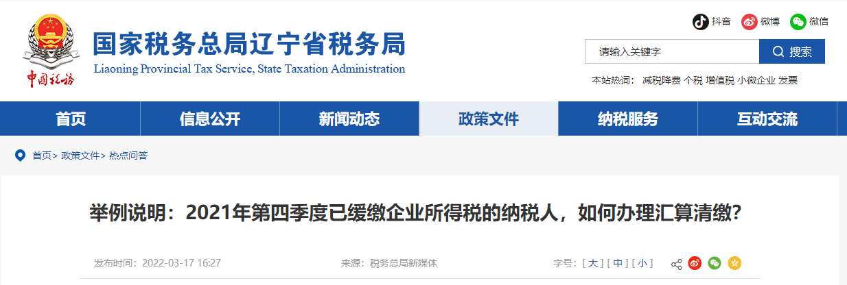 2021年第四季度已緩繳企業(yè)所得稅的納稅人，如何辦理匯算清繳？