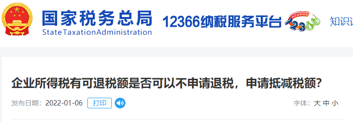 企業(yè)所得稅有可退稅額是否可以不申請退稅，申請抵減稅額？