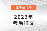 參與2022年注冊(cè)會(huì)計(jì)師考后有獎(jiǎng)?wù)魑模窒砟愕膫淇脊适拢?>
                          </a>
                          <div   id=