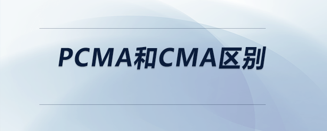 pcma和cma區(qū)別 pcma和cma區(qū)別