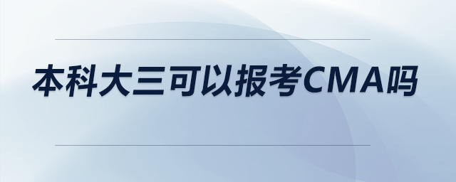 本科大三可以報考CMA嗎 本科大三可以報考CMA嗎