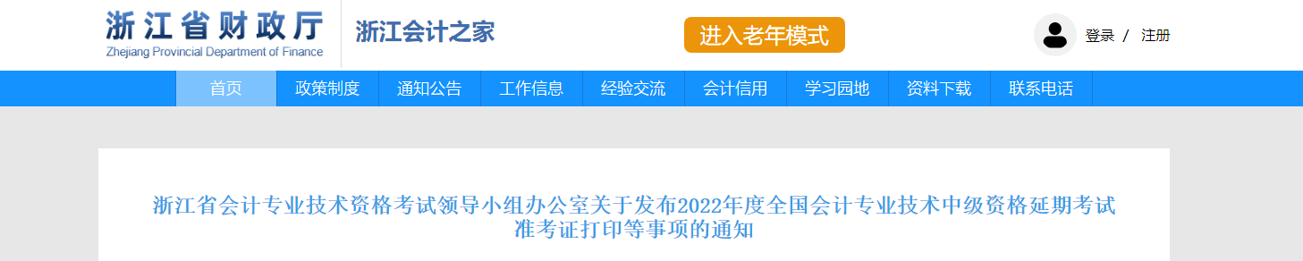 浙江省寧波2022年中級(jí)會(huì)計(jì)延考準(zhǔn)考證打印時(shí)間為11月28日-12月3日