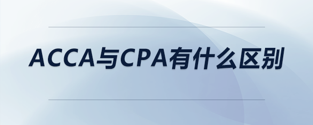 acca與cpa有什么區(qū)別