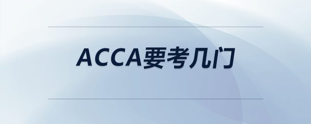 acca要考幾門 acca要考幾門