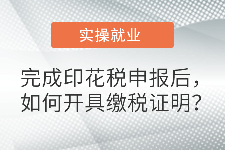 完成印花稅申報后，如何開具繳稅證明？