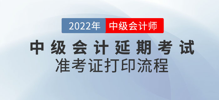 2022年中級(jí)會(huì)計(jì)延期考試準(zhǔn)考證打印流程請(qǐng)查收！