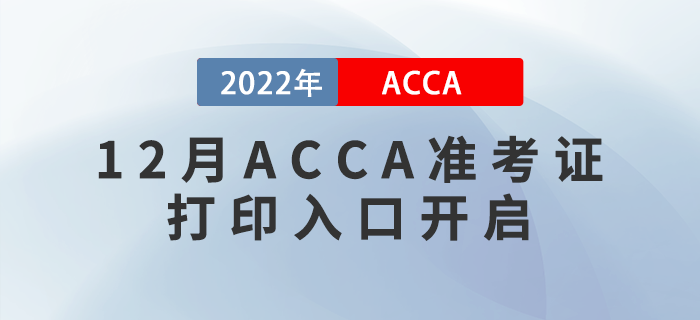 ACCA考生注意！2022年12月ACCA準(zhǔn)考證打印入口開啟！