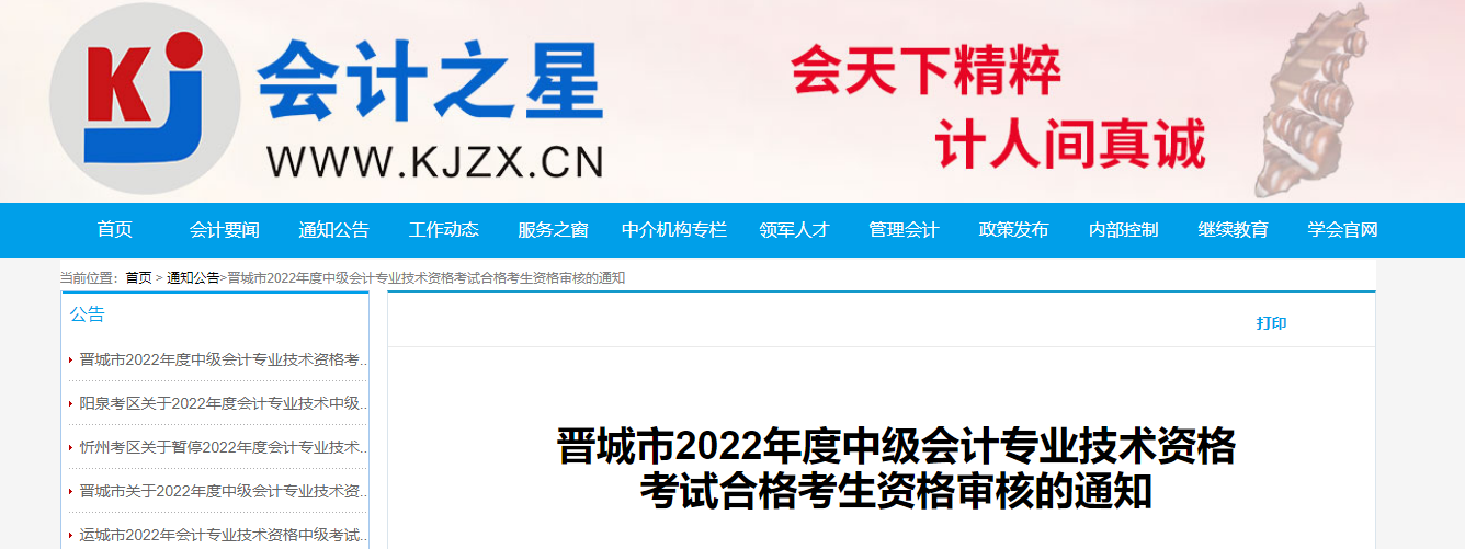 山西省晉城市2022年中級會計考試考后資格審核的通知