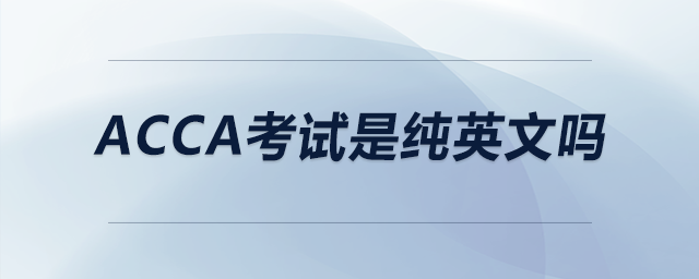 acca考試是純英文嗎