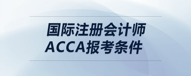 國際注冊會計師acca報考條件