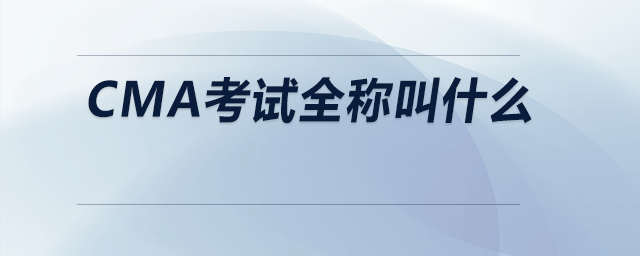 CMA考試全稱叫什么