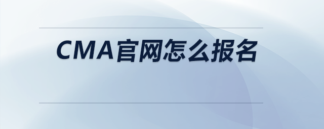 cma官網(wǎng)怎么報名 cma官網(wǎng)怎么報名