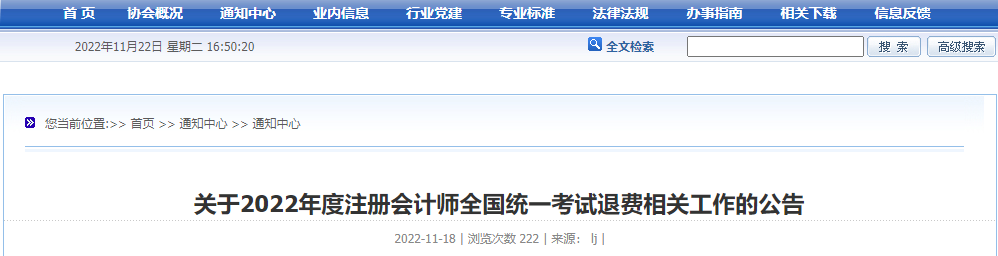 云南關于2022年度注冊會計師全國統(tǒng)一考試退費相關工作的公告