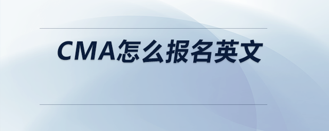 cma怎么報名英文