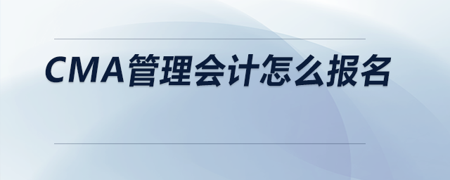 CMA管理會計怎么報名