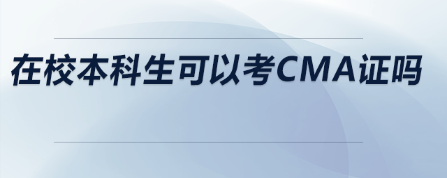 在校本科生可以考CMA證嗎 在校本科生可以考CMA證嗎