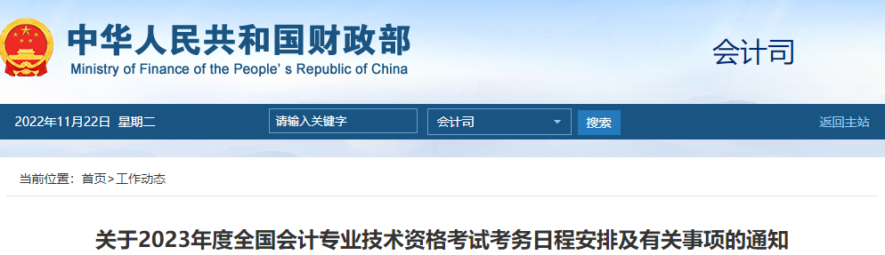 財政部通知！2023年高級會計師報名時間及考務(wù)日程安排