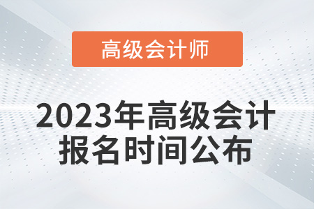考生注意！2023年高級會計報名時間從2月7日開始