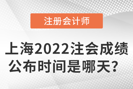 上海市普陀區(qū)2022注冊會計師考試成績公布時間是哪天？