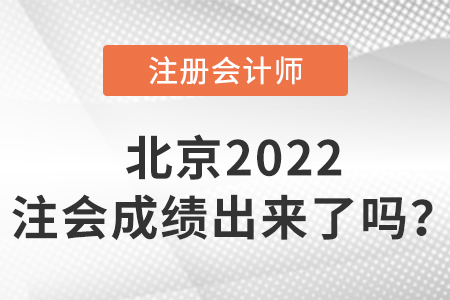 北京市豐臺(tái)區(qū)2022cpa成績(jī)出來(lái)了嗎？