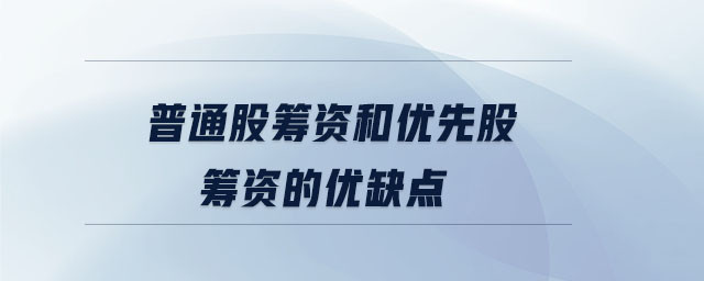 普通股籌資和優(yōu)先股籌資的優(yōu)缺點 普通股籌資和優(yōu)先股籌資的優(yōu)缺點