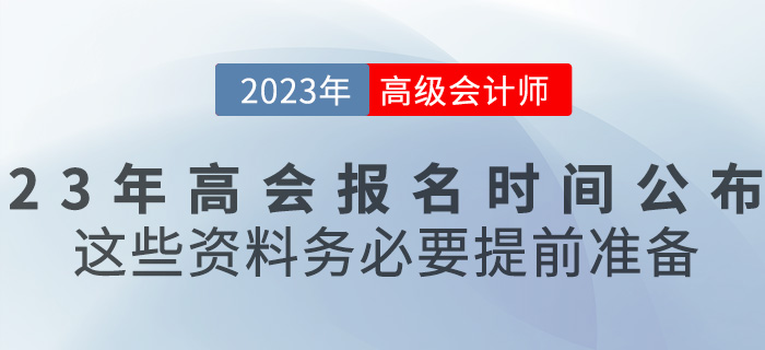 2023高級會計報名時間已公布，這些資料務必要提前準備！