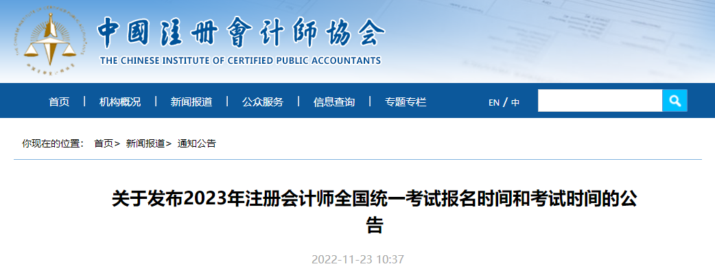官宣！中注協(xié)公布2023年注冊(cè)會(huì)計(jì)師考試報(bào)名時(shí)間和考試時(shí)間！