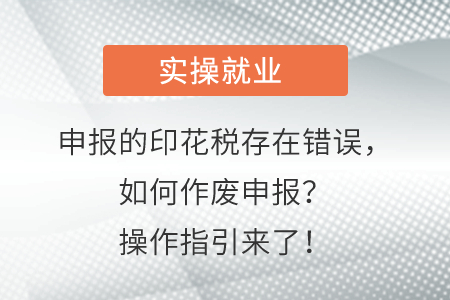 注意！本月申報(bào)的印花稅存在錯(cuò)誤，如何作廢申報(bào)？操作指引來了！