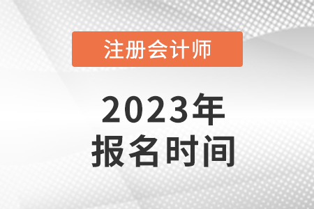 新疆2023年注會(huì)什么時(shí)候報(bào)名？