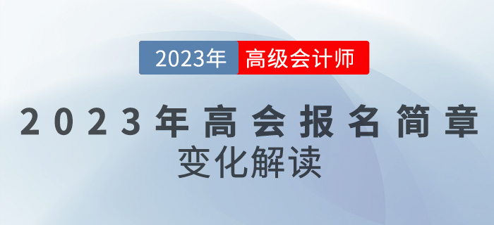 【簡章解讀】2023高級會計報名時間推遲，備考難度變大？