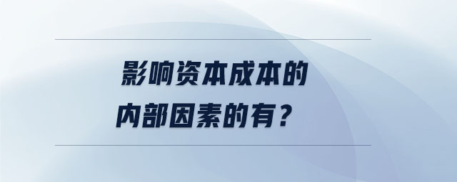 影響資本成本的內部因素的有？