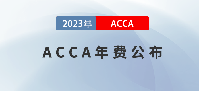 2023年ACCA學(xué)員/準(zhǔn)會(huì)員/會(huì)員年費(fèi)公布！考生注意！